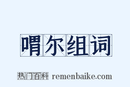 喟尔组词是什么意思的图片